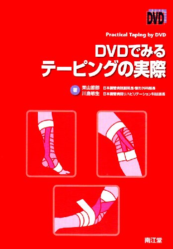 【中古】DVDでみるテーピングの実際／栗山 節郎、川島 敏生