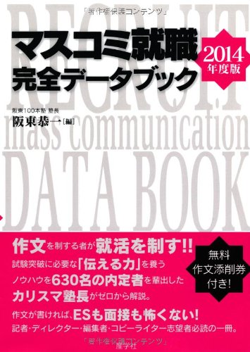 Sale 59 Off マスコミ就職完全データブック 14年度版 阪東恭一 Tix Life