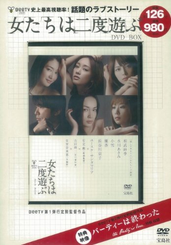 【中古】BeeTVドラマ 女たちは二度遊ぶDVD BOX (DVD付) ()／相武紗季