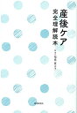 産後ケア 完全理解読本