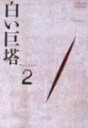 【中古】白い巨塔 DVD2