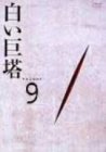 【中古】白い巨塔 DVD9