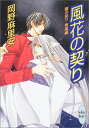 【中古】風花の契り: 蘭の契り青嵐編 (講談社X文庫 おB- 37 ホワイトハート)/岡野 麻里安