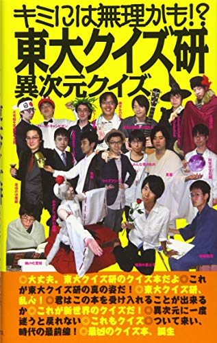 【中古】キミには無理かも!?東大クイズ研異次元クイズ／東京大学クイズ研究会