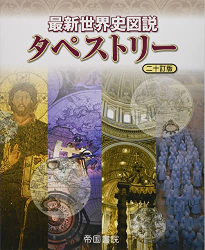 【中古】最新世界史図説タペストリー 二十訂版
