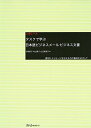 【中古】タスクで学ぶ日本語ビジネスメ-ル・ビジネス文書: 適切にメッセ-ジを伝える力の養成をめざして/村野 節子