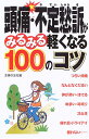 【中古】頭痛・不定愁訴がみるみる軽くなる100のコツ