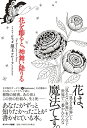 【中古】花を飾ると、神舞い降りる/須王フローラ