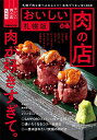 おいしい肉の店 札幌版 (ぴあ MOOK)