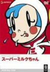 【中古】スーパーミルクちゃん [DVD]／田中秀幸