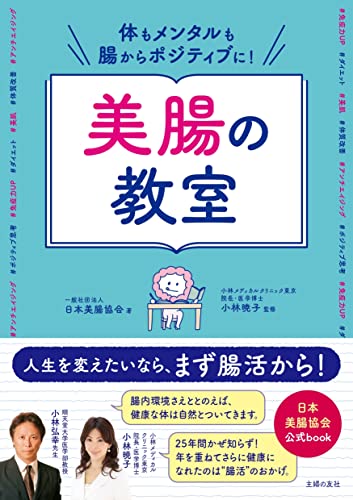 【中古】体もメンタルも腸からポジティブに! 美腸の教室／一般社団法人日本美腸協会