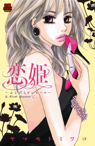 【中古】恋姫: ふしだ