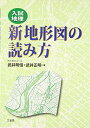 【中古】入試地理新地形図の読み方／武井 明信 武井 正明