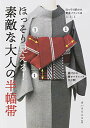 【中古】ほっそり見える!素敵な大人の半幅帯