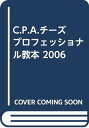 【中古】C.P.A.チ-ズプロフェッショナル教本 (2006)/藤野成爾、坂本嵩