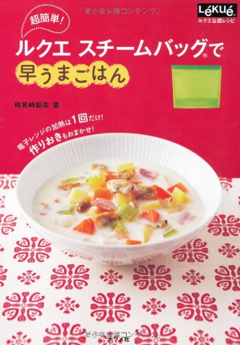 【中古】超簡単!ルクエスチームバッグで早うまごはん／検見崎 聡美
