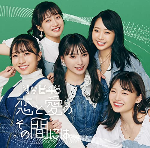 【中古】(CD)恋と愛のその間には (通常盤)(Type-C)(DVD付)(特典:なし)/NMB48