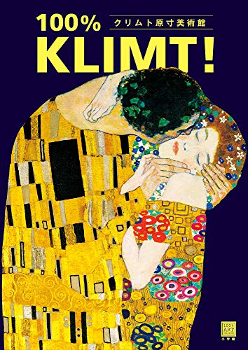 【中古】クリムト原寸美術館 100% KLIMT! (100% ART MUSEUM)
