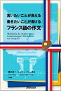 【中古】言いたいことが言える 書きたいことが書ける フランス語の作文/藤田 裕二、シルヴィ ジレ=鈴木