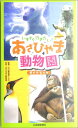 【中古】いますぐ行きたい!あさひやま動物園ガイドブック
