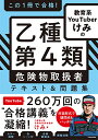 【中古】この1冊で合格! 教育系YouTuberけみの乙種第4類 危険物取扱者 テキスト&問題集/けみ