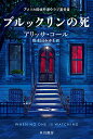 【中古】ブルックリンの死 (ハヤカワ・ミステリ文庫)／アリッサ・コール、唐木田 みゆき