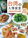 【中古】台湾の人情食堂 こだわりグルメ旅 (TABILISTA BOOKS)/光瀬 憲子