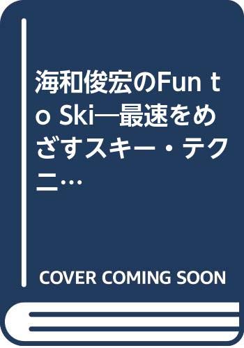 【中古】海和俊宏のFun to Ski: 最速をめざすスキー・テクニック／海和 俊宏