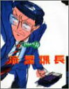 【中古】しりあがり寿傑作集 1: 流星課長 (バンブー・コミックス)/しりあがり 寿