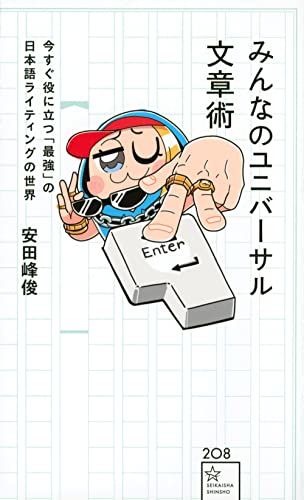 【中古】みんなのユニバーサル文章術 今すぐ役に立つ 最強 の日本語ライティングの世界 星海社新書 ／安田 峰俊 大川 ぶくぶ