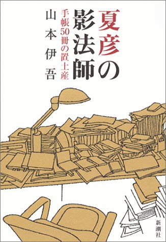 【中古】夏彦の影法師: 手帳50冊の置土産／山本 伊吾