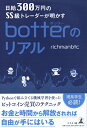 【中古】日給300万円のSS級トレーダーが明かすbotterのリアル／richmanbtc