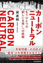 【中古】カーボンニュートラル もうひとつの"新しい日常"への挑戦/巽 直樹
