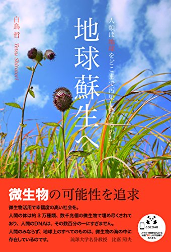 【中古】地球蘇生へ／白鳥 哲