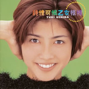 【中古】(CD)純情可憐乙女模様／内田有紀