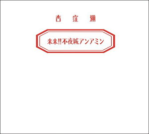 【中古】(CD)来来!!不夜城アンアミン／杏窪彌