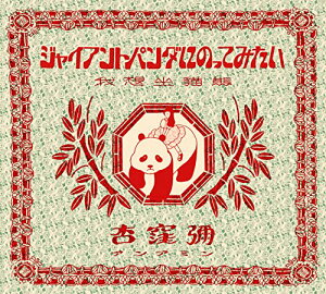 【中古】(CD)ジャイアントパンダにのってみたい／杏窪彌