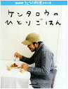 ケンタロウのひとりごはん (NHKきょうの料理シリーズ)／ケンタロウ