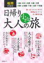 【中古】福岡特別編集版 日帰り 大人の小さな旅 (昭文社ムック)