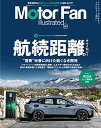 【中古】MOTOR FAN illustrated - モーターファンイラストレーテッド - Vol.187 図解特集 航続距離 “電費 改善に向けた飽くなき開発 (モーターファン別冊)