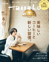 【中古】Hanako(ハナコ) 2022年 6月号 [美味しいコーヒーと新しい習慣。 表紙:大西流星(なにわ男子)]