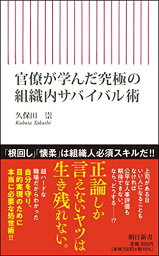 【中古】官僚が学んだ 究極の組織内サバイバル術 (朝日新書)／久保田崇