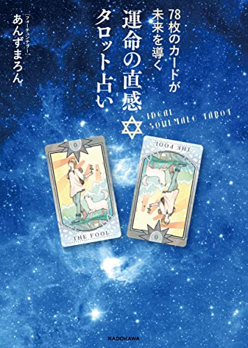 【中古】78枚のカードが未来を導く 運命の直感タロット占い／あんずまろん