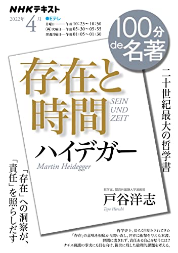 【中古】ハイデガー『存在と時間』 2022年4月 (NHK100分de名著)／戸谷 洋志