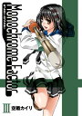 【中古】モノクローム・ファクター(3) 初回限定版 (BLADE COMICS)/空廼 カイリ
