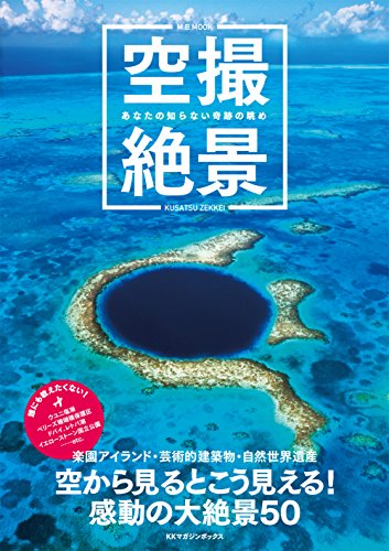 【中古】空撮絶景 あなたの知らない奇跡の眺め (M.B.MOOK)