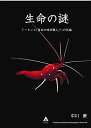 【中古】生命の謎 ドーキンス『盲目の時計職人』への反論/中川 豪