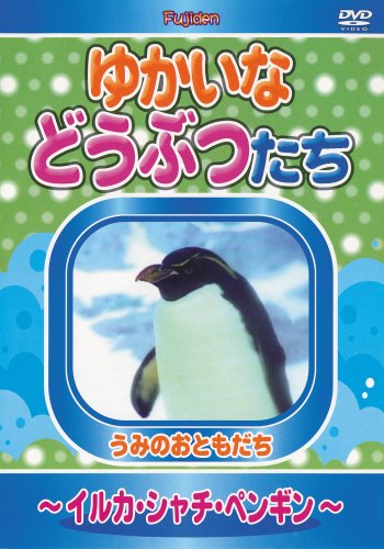 【中古】ゆかいなどうぶつたち ~イルカ・シャチ・ペンギン~ [DVD]
