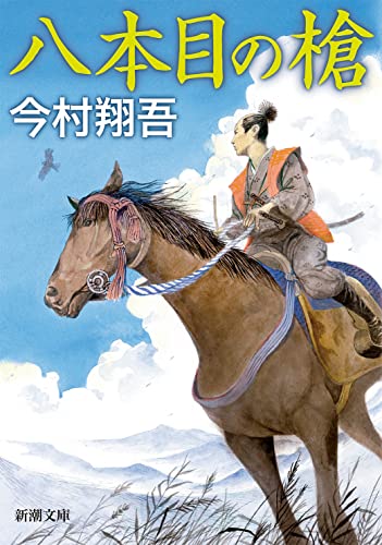 【中古】八本目の槍 (新潮文庫)／今村 翔吾