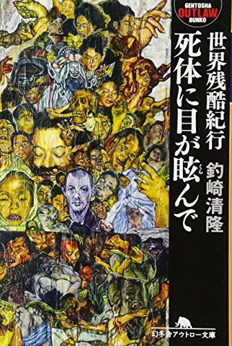 【中古】世界残酷紀行　死体に目が眩んで (幻冬舎アウトロー文庫)／釣崎 清隆